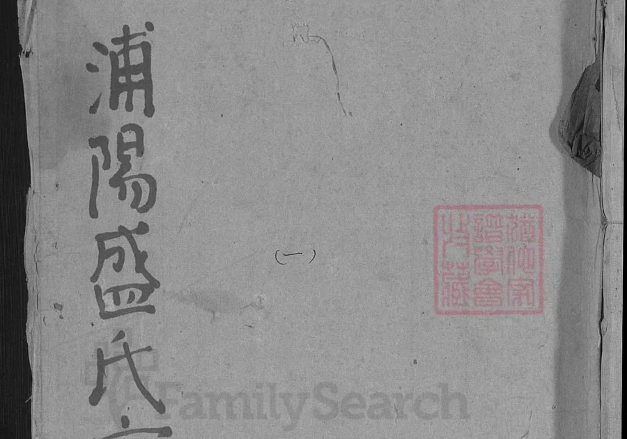 浙江金华浦江县浦阳盛氏宗谱电子版PDF下载-中华家谱网