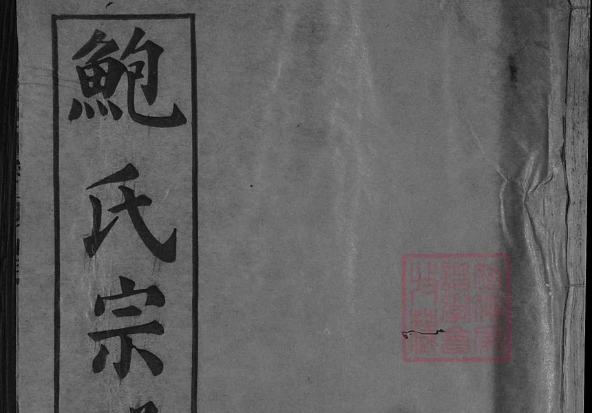 湖北麻城鲍氏宗谱（俊逸堂）电子版PDF下载-中华家谱网