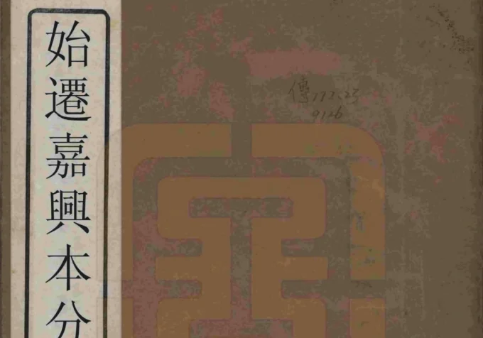 冯氏始迁嘉兴本支分谱-中华家谱网