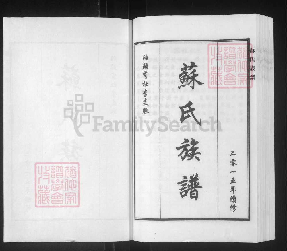 图片[2]-河北泊头苏氏族谱电子版PDF下载-中华家谱网