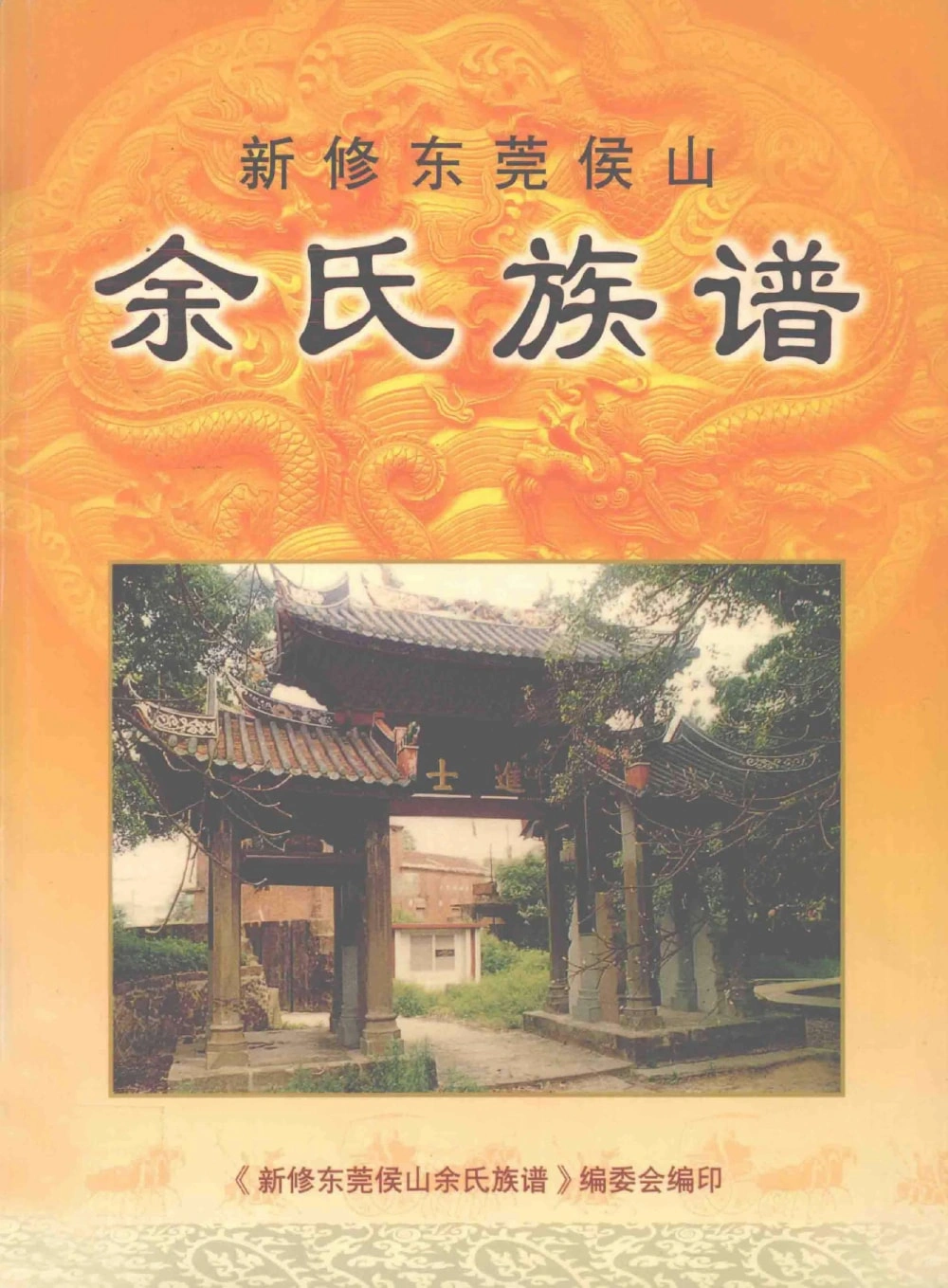 图片[1]-新编广东东莞候山余氏族谱电子版PDF下载-中华家谱网