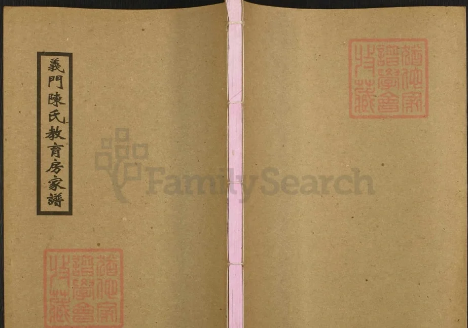 湖南平江义门陈氏教育房家谱(义门堂)电子版PDF下载-中华家谱网