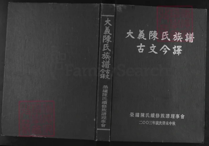 福建闽侯大义陈氏族谱-中华家谱网