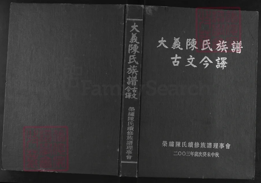福建闽侯大义陈氏族谱电子版PDF下载-中华家谱网