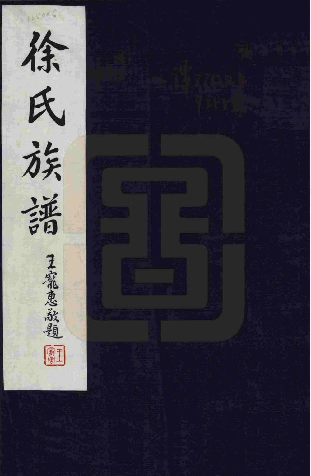 图片[1]-山西原平徐氏族谱电子版PDF下载-中华家谱网