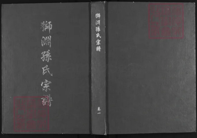 福建泉州安溪县狮渊孙氏宗谱-中华家谱网