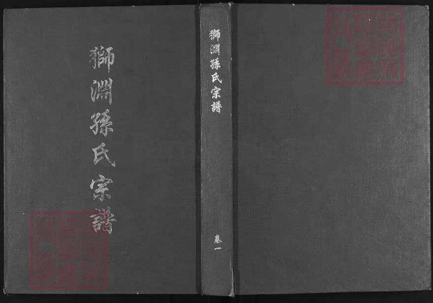 福建泉州安溪县狮渊孙氏宗谱电子版PDF下载-中华家谱网