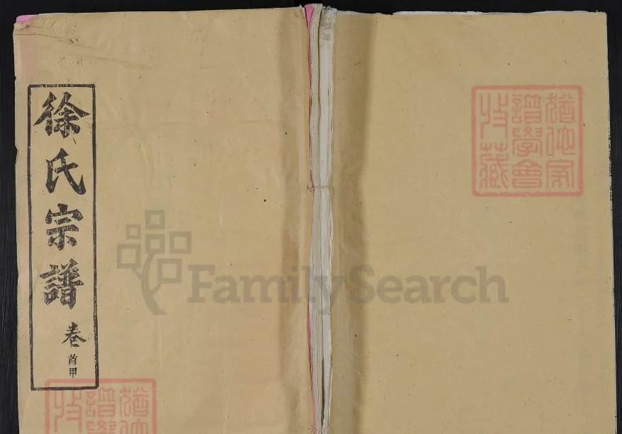 湖北麻城徐氏宗谱(敦本堂)电子版PDF下载-中华家谱网