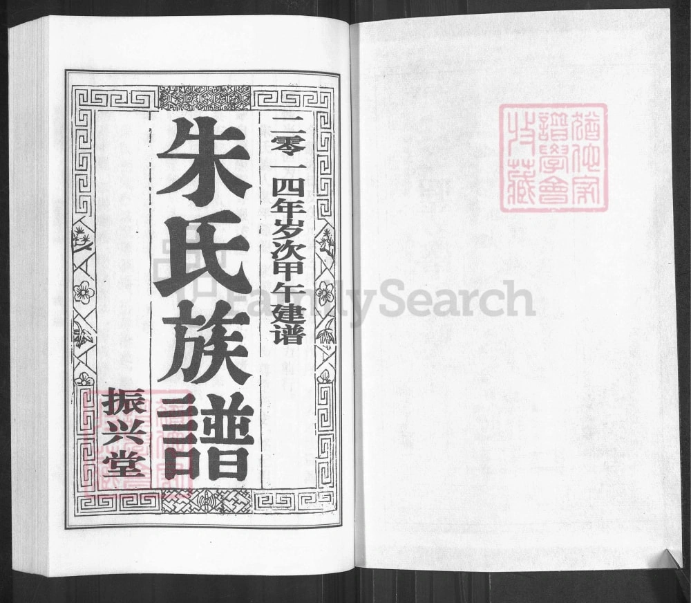 图片[2]-江苏扬州朱氏族谱（振兴堂）电子版PDF下载-中华家谱网