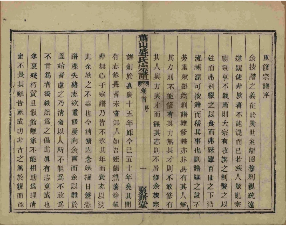 图片[3]-浙江杭州萧山盛氏宗谱（聚斯堂）电子版PDF下载-中华家谱网