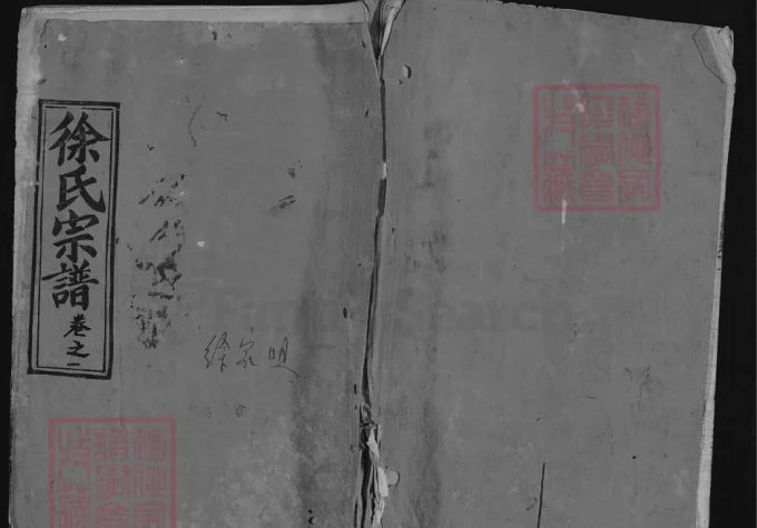 湖北黄冈徐氏宗谱（孝友堂）-中华家谱网