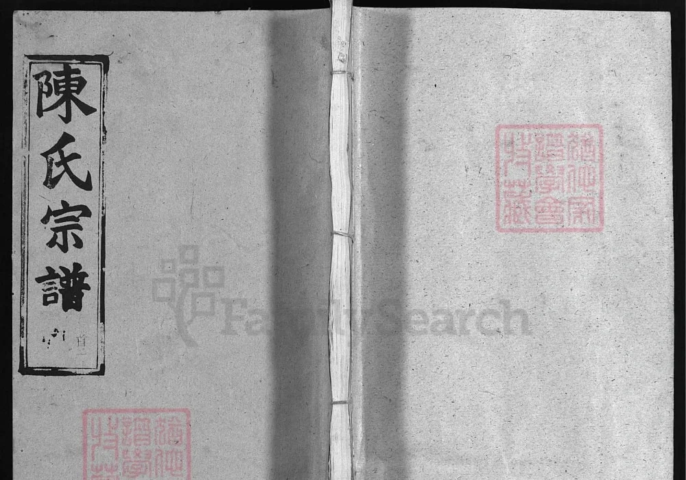 湖北黄冈陈氏宗谱(追远堂)电子版PDF下载-中华家谱网