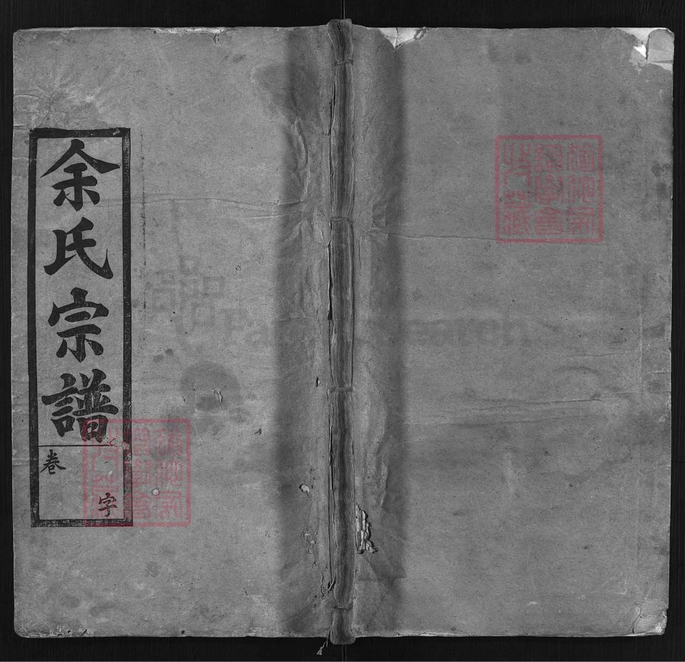 图片[1]-湖北蕲春安徽霍山余氏宗谱（崇德堂）电子版PDF下载-中华家谱网