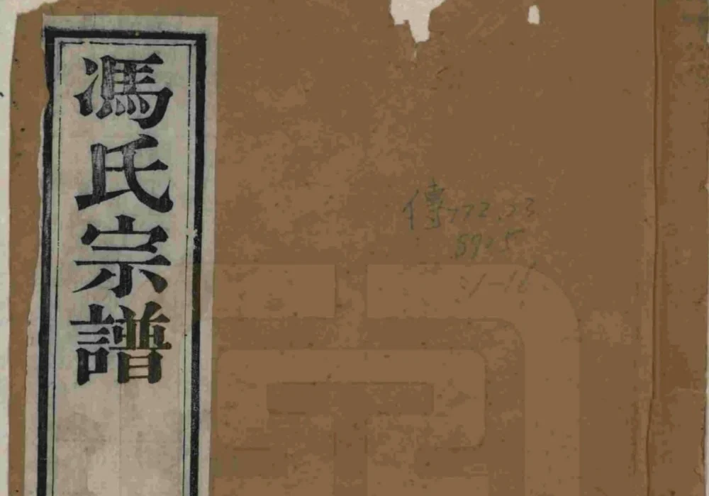 江苏常州毘陵冯氏宗谱（四经堂、四德堂）电子版PDF下载-中华家谱网