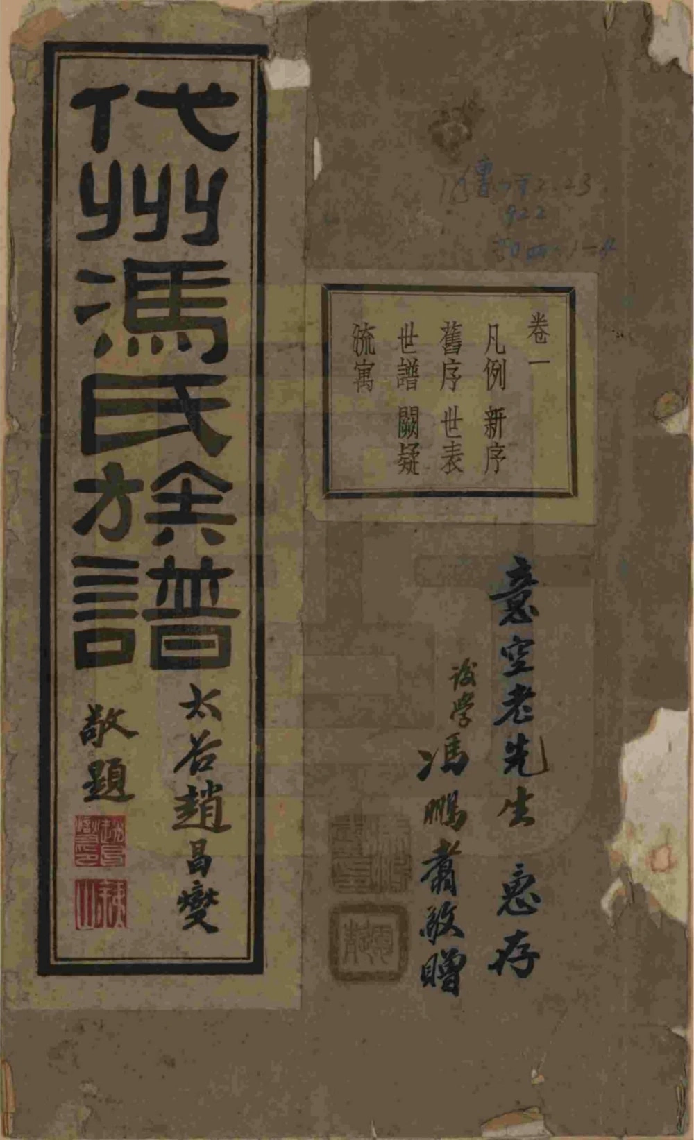 图片[1]-山西忻州代县代州冯氏族谱电子版PDF下载-中华家谱网