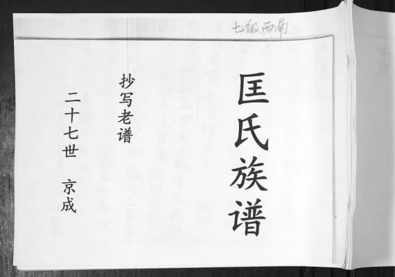 山东青岛即墨匡氏族谱电子版PDF下载-中华家谱网