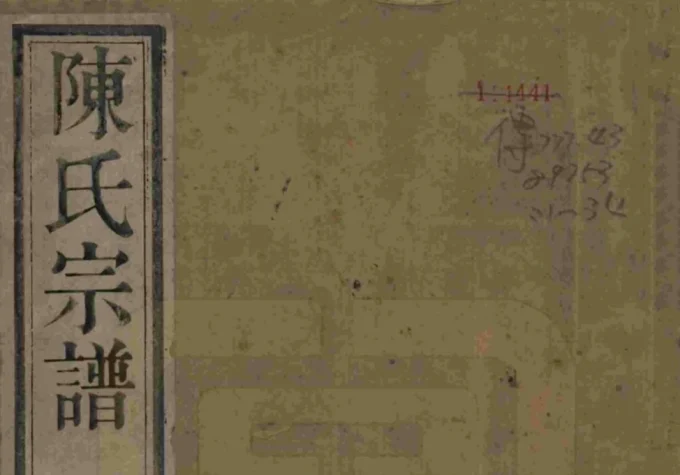 江苏常州毗陵陈氏续修宗谱（映山堂）-中华家谱网