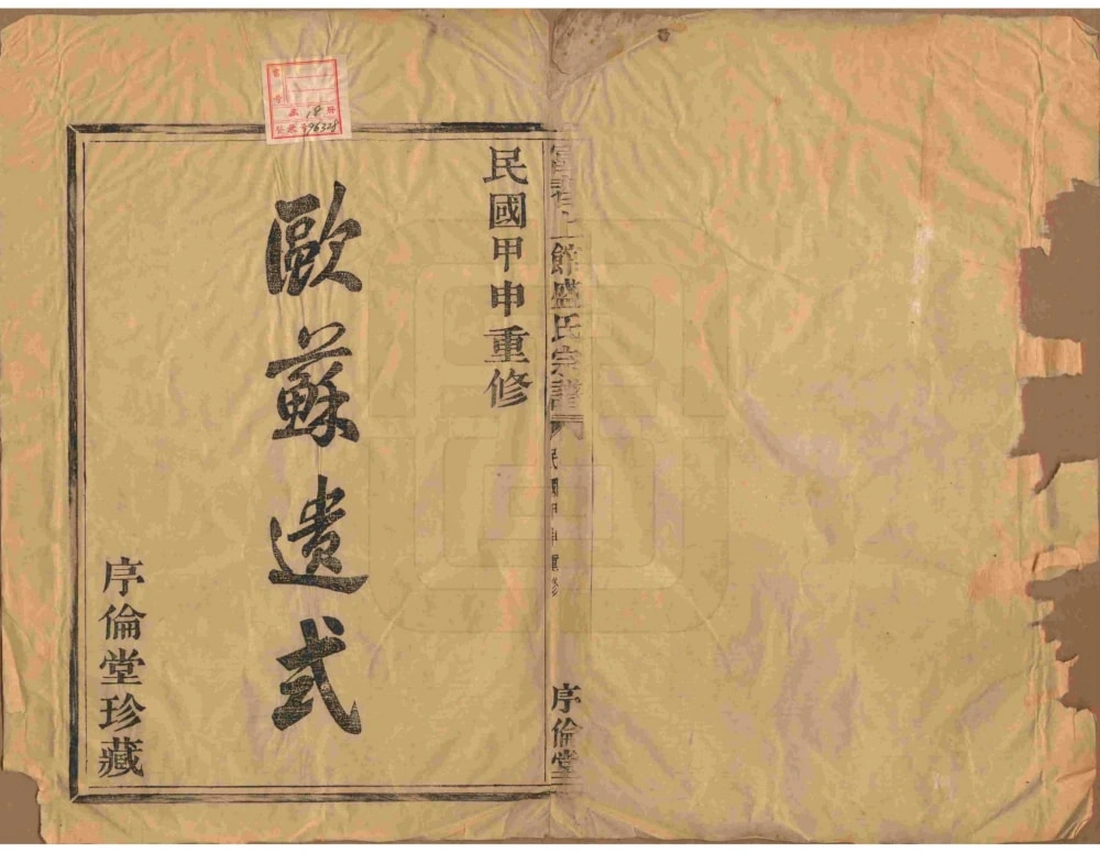 图片[2]-浙江富阳富春上馆盛氏宗谱（序伦堂）电子版PDF下载-中华家谱网