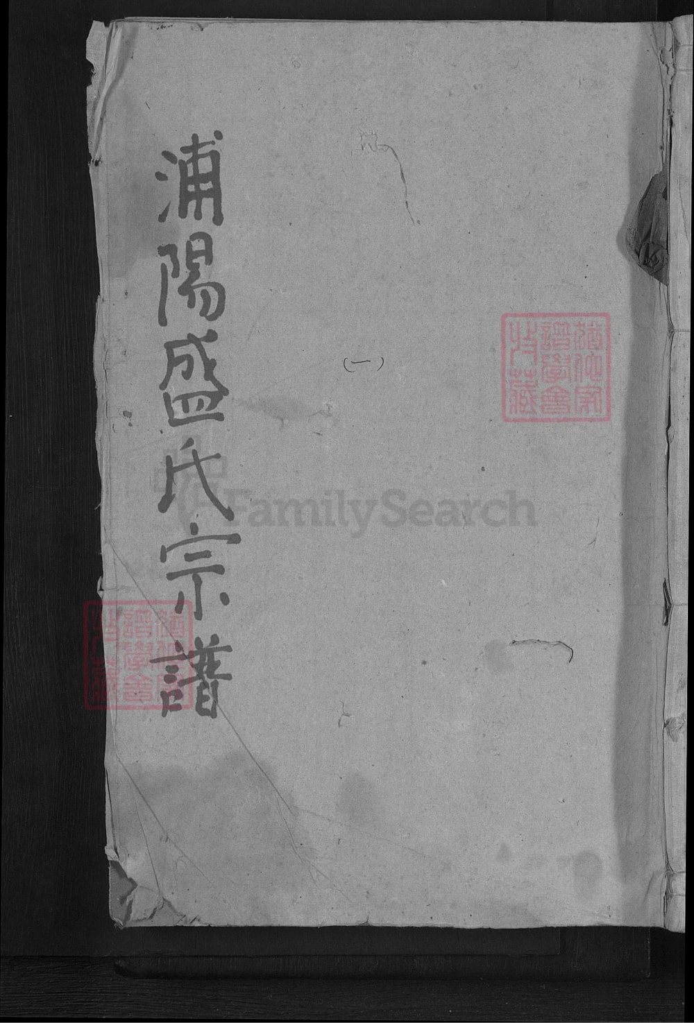 图片[1]-浙江金华浦江县浦阳盛氏宗谱电子版PDF下载-中华家谱网