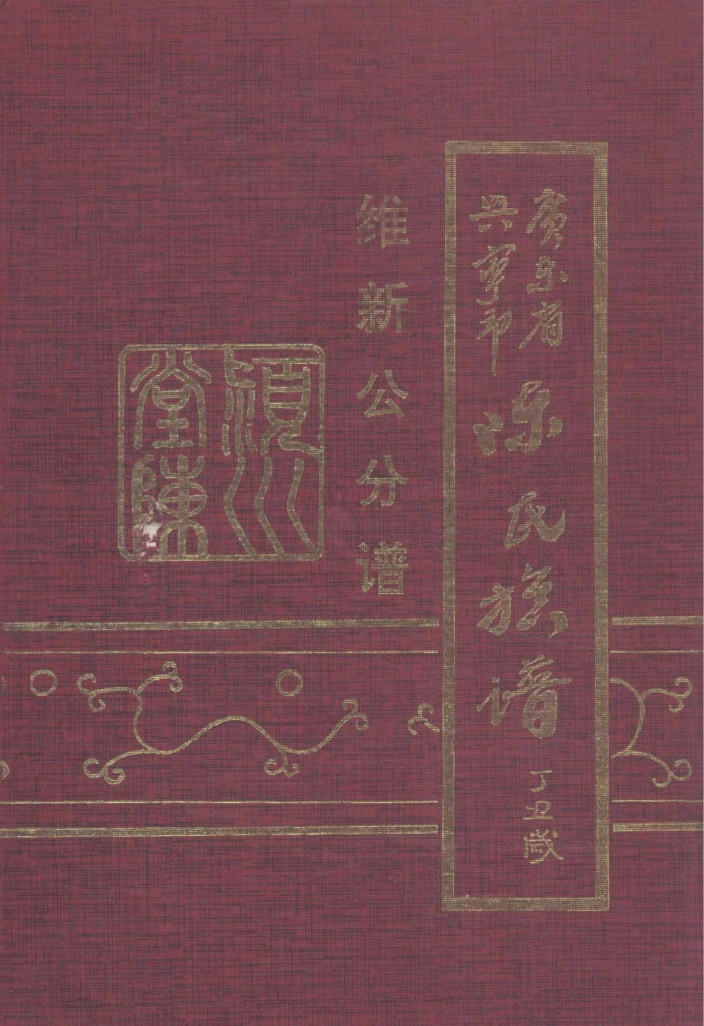 图片[1]-广东兴宁陈氏族谱维新公分谱电子版PDF下载-中华家谱网