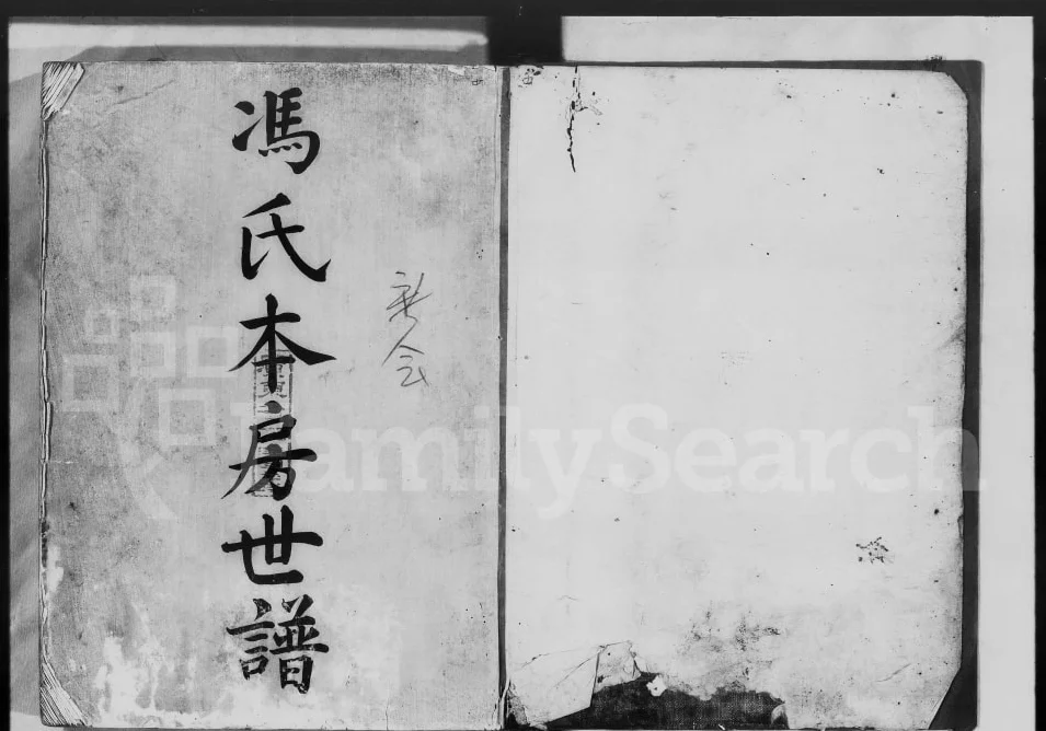 广东广州中山冯氏本房世谱电子版PDF下载-中华家谱网