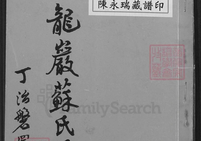 福建龙岩苏氏源流考-中华家谱网