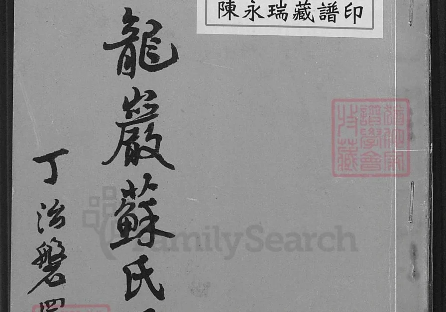 福建龙岩苏氏源流考电子版PDF下载-中华家谱网