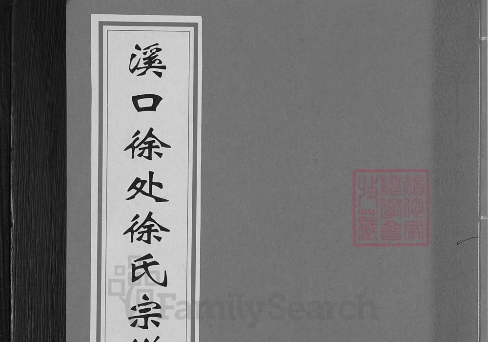 浙江武义溪口徐处徐氏宗谱电子版PDF下载-中华家谱网