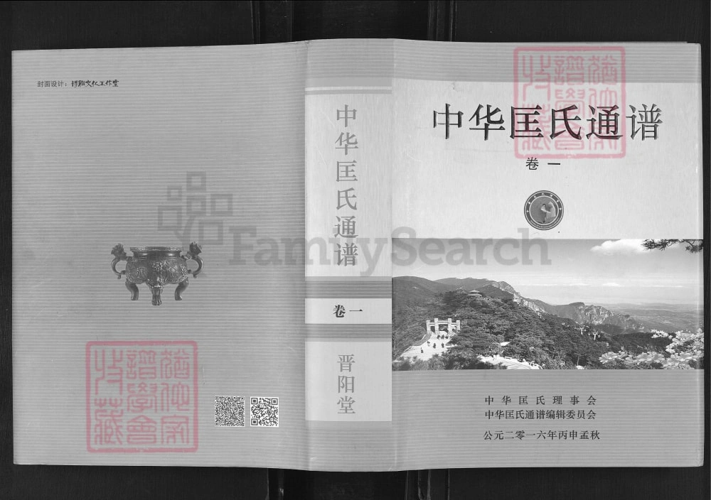 图片[1]-中华匡氏通谱（晋阳堂）电子版PDF下载-中华家谱网