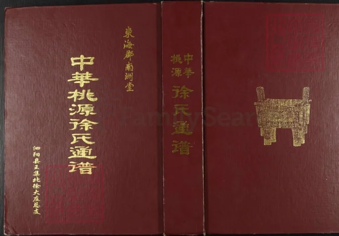 江苏宿迁泗阳中华桃源徐氏通谱（南洲堂）-中华家谱网