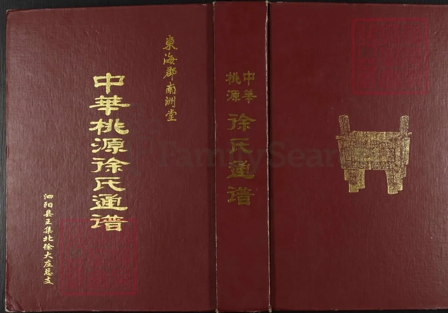 江苏宿迁泗阳中华桃源徐氏通谱(南洲堂)电子版PDF下载-中华家谱网