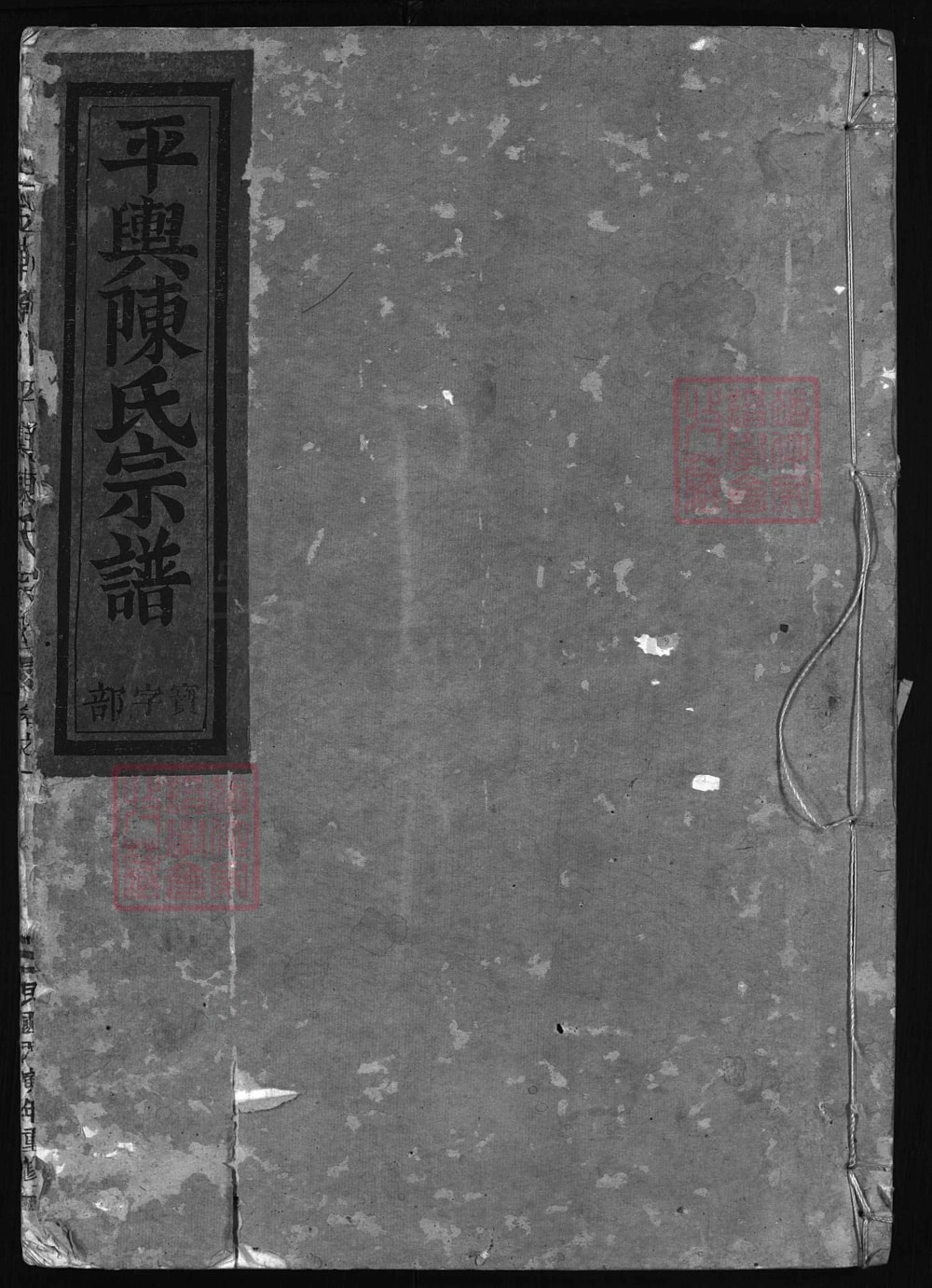 图片[1]-浙江金华孝川平舆陈氏宗谱电子版PDF下载-中华家谱网