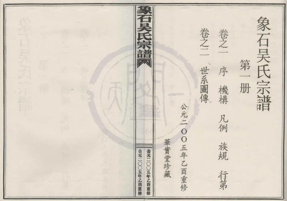 浙江宁波象山县象石吴氏宗谱(华实堂)电子版PDF下载-中华家谱网