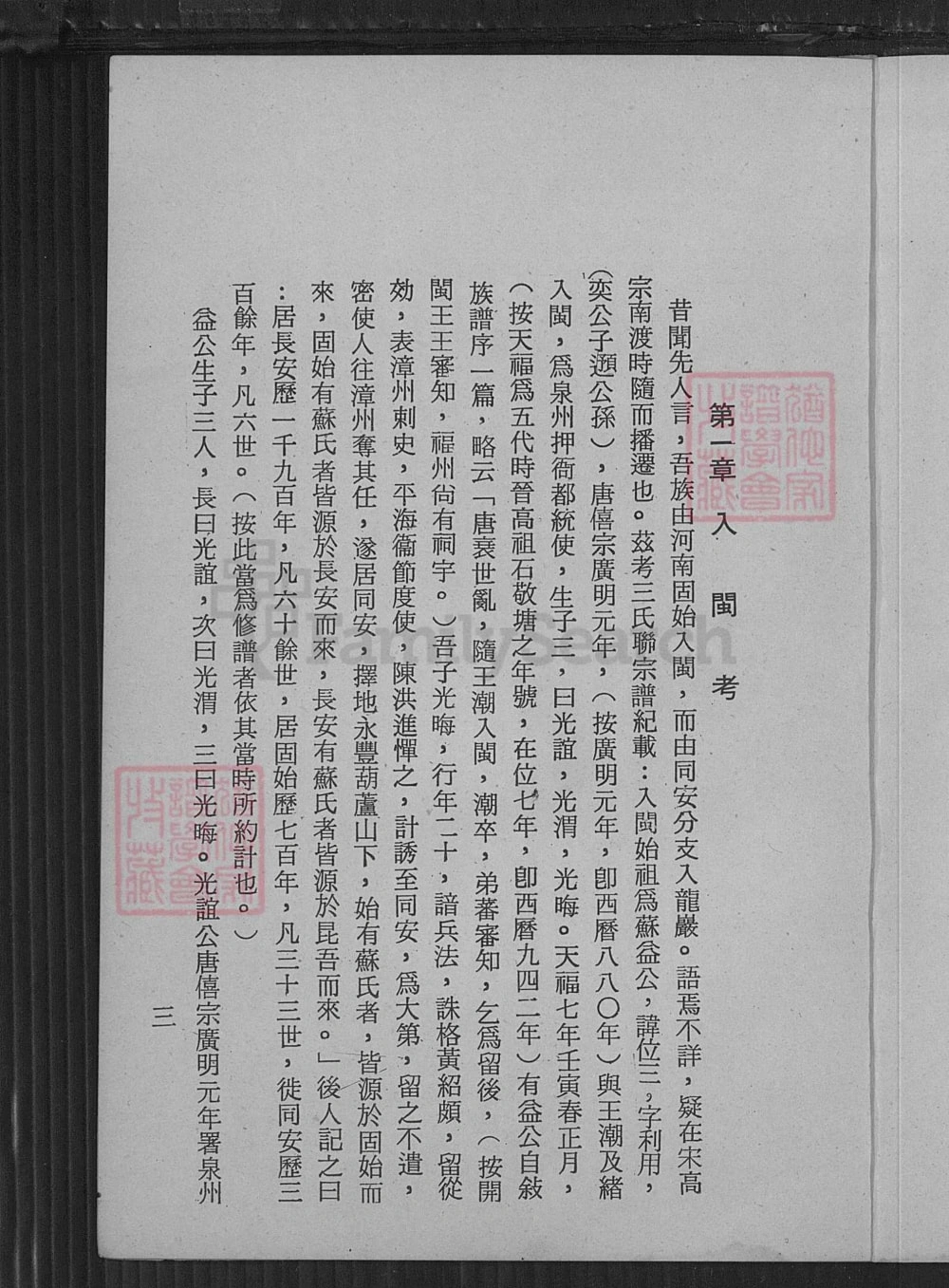 图片[4]-福建龙岩苏氏源流考电子版PDF下载-中华家谱网