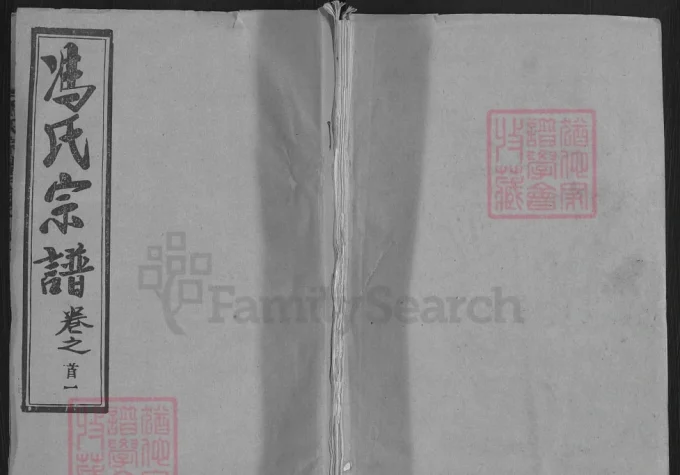 湖北黄冈红安冯氏宗谱（大树堂）-中华家谱网