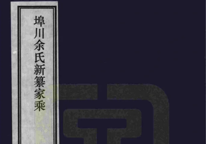 安徽宣城宣州区埠川余氏新纂家乘-中华家谱网