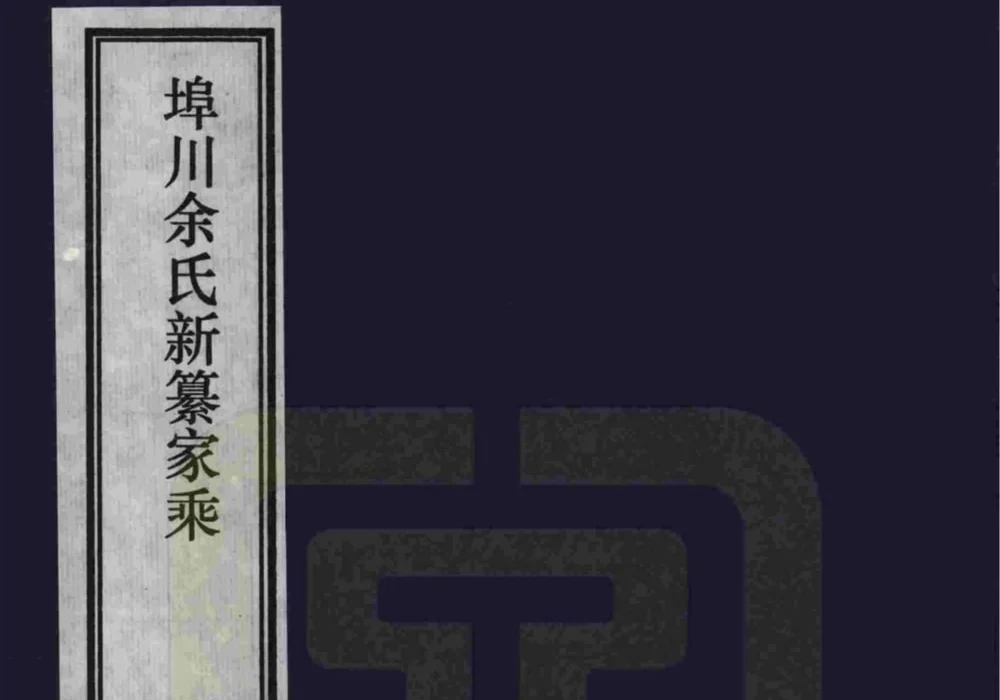 安徽宣城宣州区埠川余氏新纂家乘电子版PDF下载-中华家谱网
