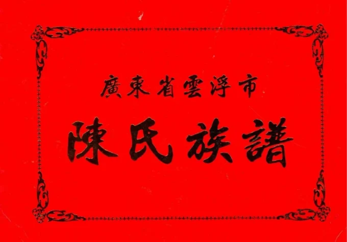 广东云浮陈氏族谱-中华家谱网