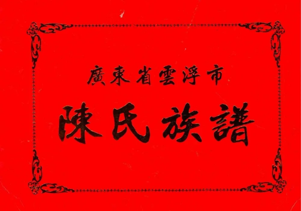 广东云浮陈氏族谱电子版PDF下载-中华家谱网