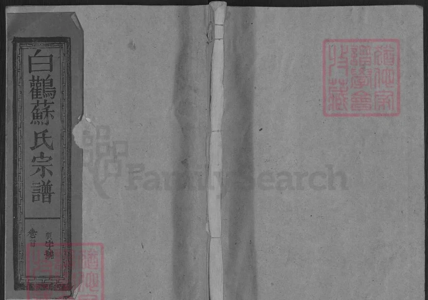 江西上饶白鹳苏氏宗谱电子版PDF下载-中华家谱网