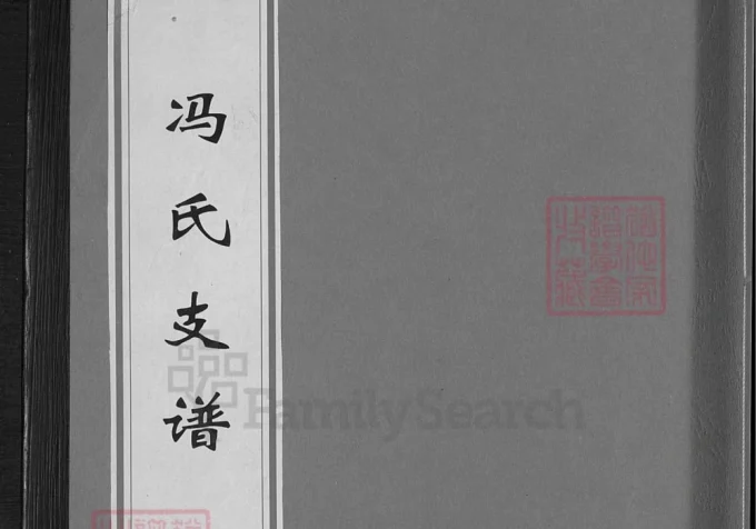 湖南涟源冯氏东江房支谱（始平堂）-中华家谱网