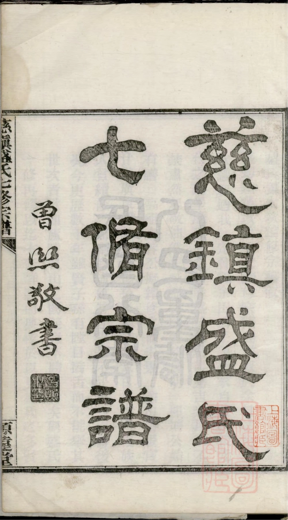 图片[2]-浙江宁波慈镇盛氏七修宗谱（源远堂）电子版PDF下载-中华家谱网