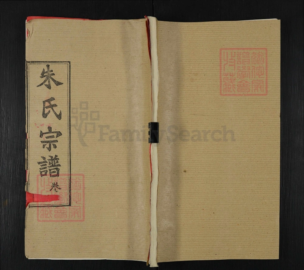 图片[1]-湖北黄冈团风县朱氏宗谱（紫阳堂）电子版PDF下载-中华家谱网