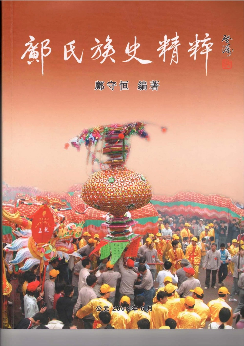 图片[1]-广东江门新会区邝氏族史精粹电子版PDF下载-中华家谱网