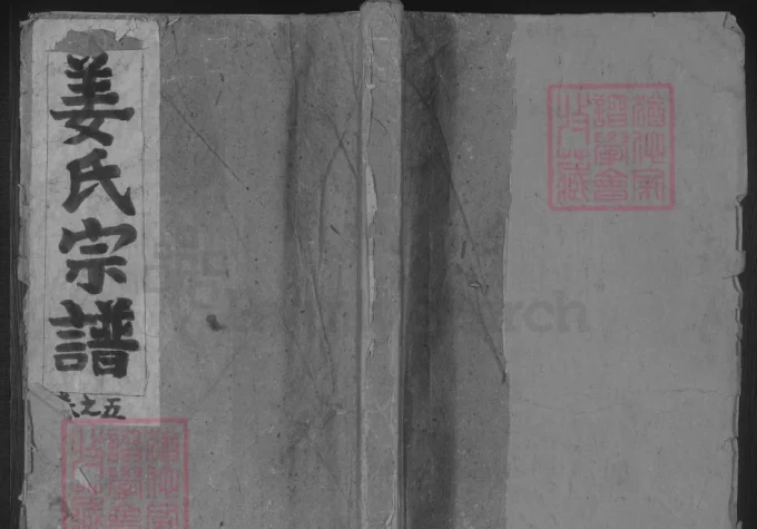 浙江杭州淳安横沿姜氏宗谱（庆和堂）-中华家谱网