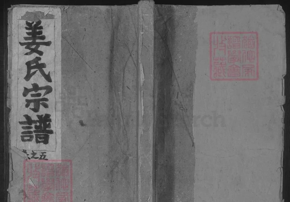 浙江杭州淳安横沿姜氏宗谱(庆和堂)电子版PDF下载-中华家谱网