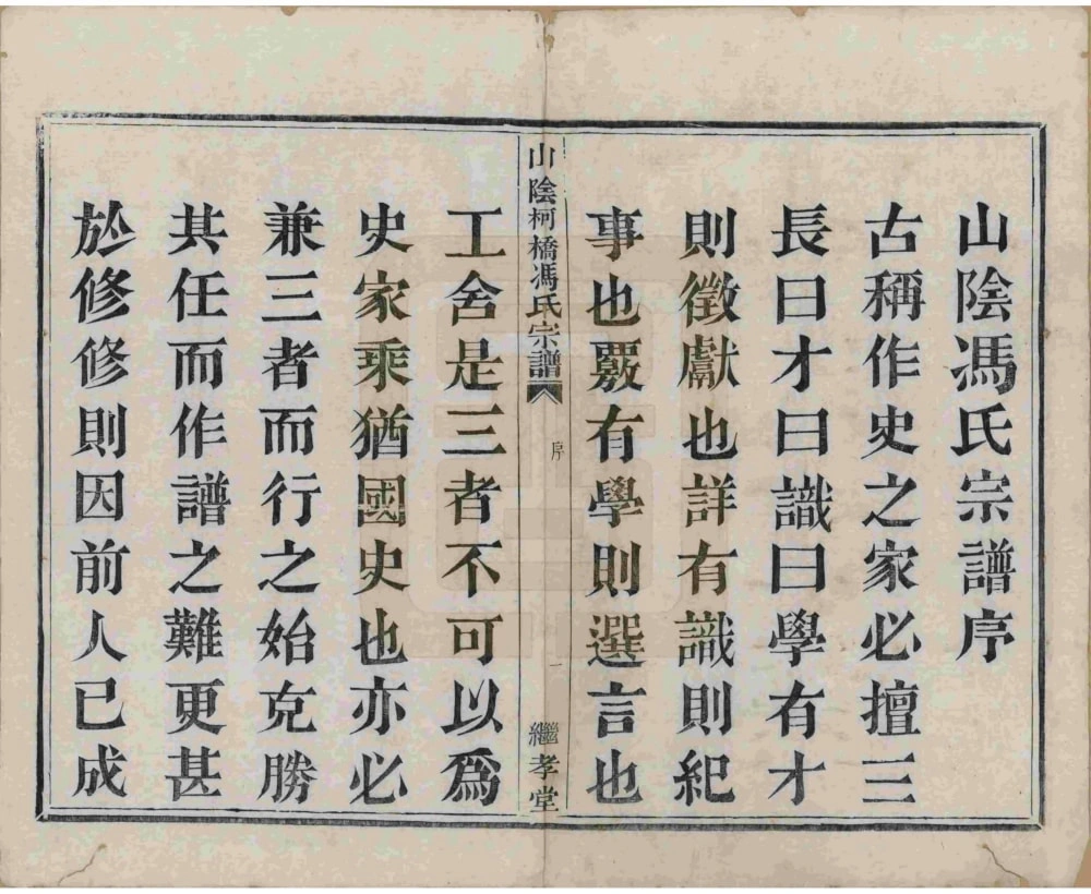 图片[3]-浙江绍兴山阴柯桥冯氏宗谱（继孝堂）电子版PDF下载-中华家谱网