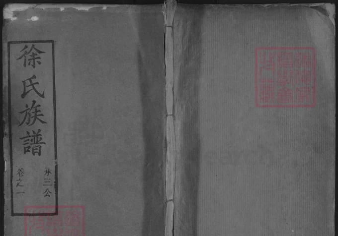 湖北红安徐氏族谱（同庆堂）-中华家谱网