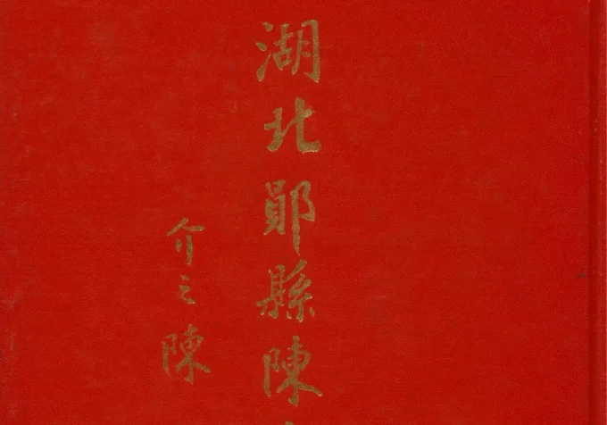 湖北十堰郧阳区郧县陈氏家谱-中华家谱网