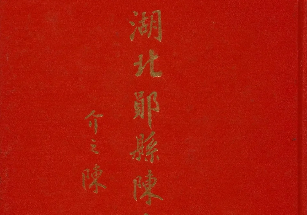 湖北十堰郧阳区郧县陈氏家谱电子版PDF下载-中华家谱网